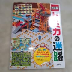 トミカの迷路 絵本 講談社