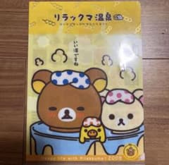リラックマ 温泉テーマ クリアファイル 2008のサムネイル