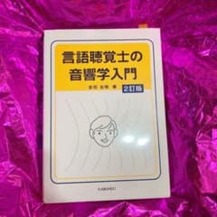 言語聴覚士の音響学入門のサムネイル