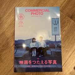 コマーシャルフォト　11月号　最新号のサムネイル
