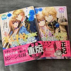 王太子妃になんてなりたくない!! 1、2巻セットのサムネイル