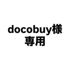 docobuy様 専用のサムネイル