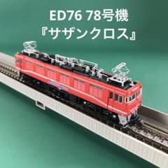 【A0950】ED76-78 ４次型・サザンクロス色 A0950】ED76-78 4次型・サザンクロス色 - メルカリ