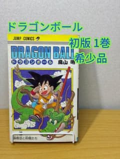 ドラゴンボール 1巻 初版 第1刷 1985年 鳥山明 DRAGON BALLのサムネイル