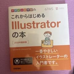 これからはじめるIllustratorの本 2020年最新版のサムネイル
