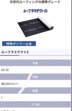☆ルーフラミテクト Zシリーズ セーレン RZ-40ルーフィング5m送料無料のサムネイル