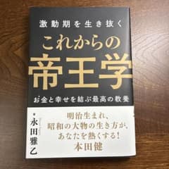 激動期を生き抜く これからの帝王学のサムネイル