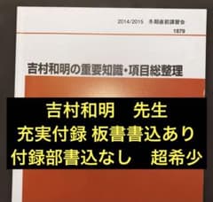 入手困難】代ゼミ英語テキスト 吉村和明の重要知識・項目総整理 冬期