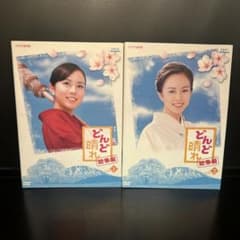 ▽全巻△連続テレビ小説 どんど晴れ 総集編 全2巻 レンタルアップDVD
