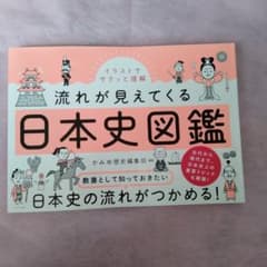 流れが見えてくる日本史図鑑のサムネイル
