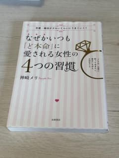 なぜかいつも「ど本命」に愛される女性の4つの習慣 : 恋愛・婚活がズルいくらい…のサムネイル