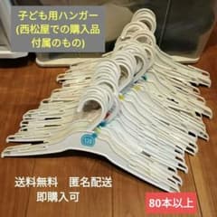 子ども用プラハンガー　80本以上　(西松屋購入品付属のもの)のサムネイル