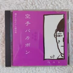 空手バカボン ベスト 懐かしのナゴム傑作選」 CD 大槻ケンヂ ケラ