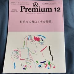 アンドプレミアム12月号のサムネイル