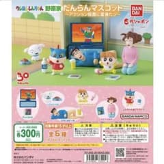 だんらんマスコット　コンプリートのサムネイル