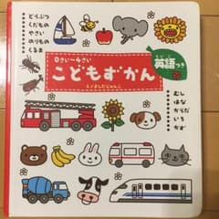 こどもずかん : 英語つき/よしだ じゅんこ, テルキ デイブのサムネイル