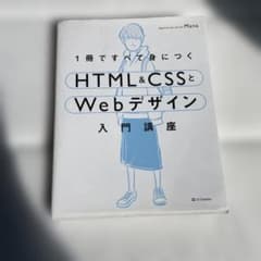 1冊ですべて身につくHTML&CSSとWebデザイン入門講座のサムネイル