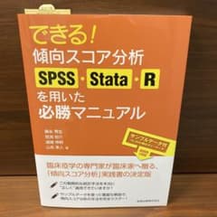 できる! 傾向スコア分析 SPSS・Stata・R を用いた必勝マニュアルのサムネイル