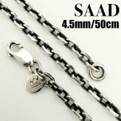 ○【SAAD】極太 アズキチェーン シルバー925 4.5mm 50cm - メルカリ