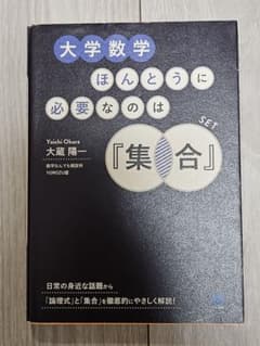 大学数学 ほんとうに必要なのは「集合」 大蔵陽一 ベレ出版 未使用のサムネイル