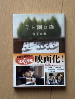 羊と鋼の森 宮下奈都のサムネイル