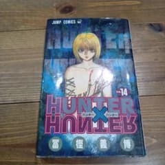 初版】HUNTER×HUNTER 第14巻 - メルカリ