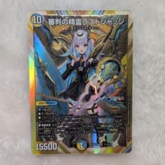 【即日発送】デュエルマスターズ 審判の精霊ラストジャッジのサムネイル