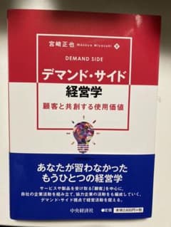 デマンド・サイド経営学 顧客と共創する使用価値のサムネイル