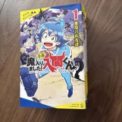 小説 魔入りました！入間くん 1巻〜4巻セットのサムネイル