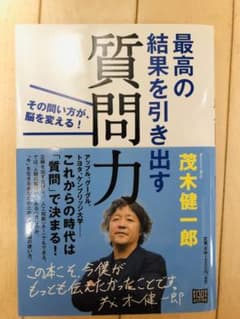 最高の結果を引き出す質問力 その問い方が、脳を変える!のサムネイル