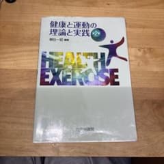 健康と運動の理論と実践 第2版のサムネイル