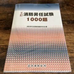 消防昇任試験1000題のサムネイル