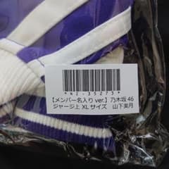 乃木坂46 山下美月 個別ジャージ上 size:XL【未開封】 - メルカリ