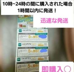 【最安値】ニトリ5%offクーポン【3枚】のサムネイル