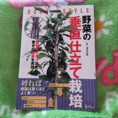 道法スタイル 野菜の垂直仕立て栽培のサムネイル