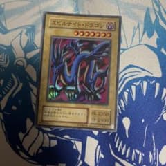 遊戯王 エビルナイト・ドラゴン 初期 (ウルトラレア) | Mercari