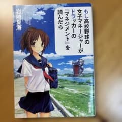 もし高校野球の女子マネージャーがドラッカーの『マネジメント』を読んだらのサムネイル