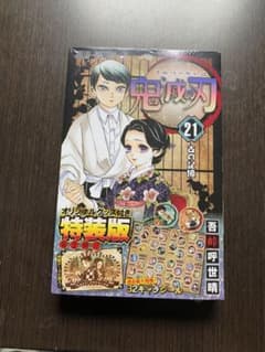 鬼滅の刃21巻シールセット付き特装版のサムネイル