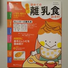 離乳食　本　最新!初めての離乳食新百科のサムネイル