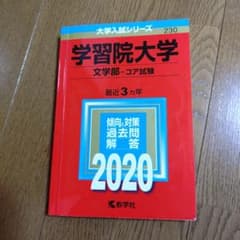 学習院大学 文学部 コア試験 2020年版のサムネイル