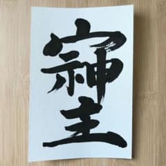 書道作品 筆文字アート 「そしじ」 ポストカード