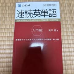 速読英単語 入門編　改訂第3版のサムネイル