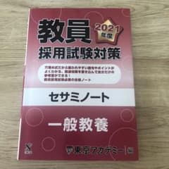 教員採用試験対策セサミノート 2021年度 一般教養のサムネイル