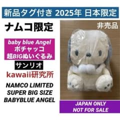 日本限定 ポチャッコ BabyblueAngel 超BIG ぬいぐるみ サンリオ