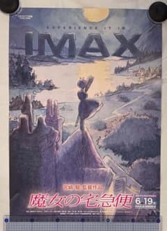 魔女の宅急便 IMAX入場特典 A3ポスター - メルカリ