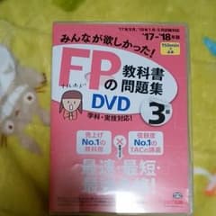 ファイナンシャルプランナー　FP3級 DVDのサムネイル