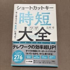 ショートカットキー時短大全 辻村司のサムネイル