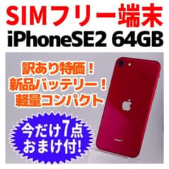 訳あり SIMフリー iPhoneSE2 64GB 1668 レッド 新品電池 訳あり SIMフリー iPhoneSE2 64GB 1668 レッド 新品電池 - メルカリ
