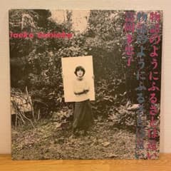 美盤LP/富岡多恵子/物語のようにふるさとは遠い/坂本龍一/荒木経惟