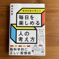 精神科医が教える 毎日を楽しめる人の考え方のサムネイル